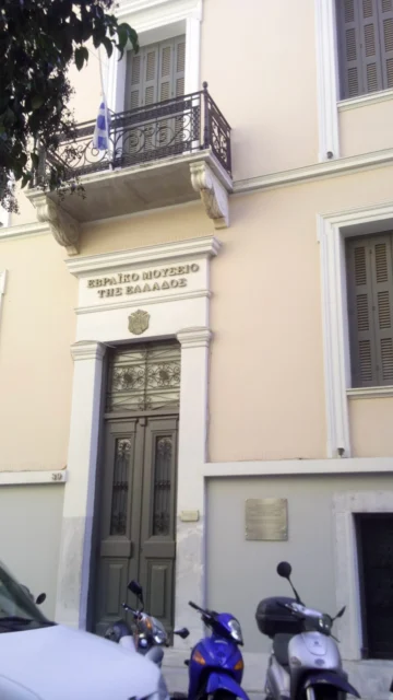 Εβραϊκό Μουσείο Ελλάδος